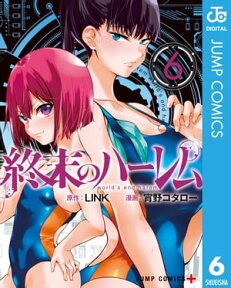 終末のハーレム セミカラー版 6【電子書籍】[ LINK ]