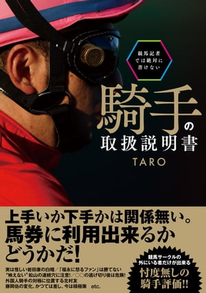 競馬記者では絶対に書けない騎手の取扱説明書【電子書籍】[ TARO ]