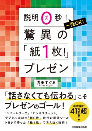 ＜p＞デビュー作『トヨタで学んだ「紙1枚！」にまとめる技術』（サンマーク出版）は、2015年年間ビジネス書ランキングでトップ10入り。著者はトヨタの企業文化である「業務資料を1枚にまとめる」技術を、企業研修・講演で累計10,000人以上に伝授しています。＜/p＞ ＜p＞そして現在、「より一層のデジタル化」「ビジネスチャットの普及」「テレワークの拡大」が進んでいます。そうしたビジネスコミュニケーションのデジタル化により、ビジネスパーソンから「考え抜く力」が削がれていく、と著者は指摘しています。＜br /＞ 実際に「資料がまとまらない」「何を、どう伝えれば効果的に相手に届くのかわからない」という人が多くなっていないでしょうか。＜br /＞ そのため「紙1枚」にまとめることを通じて、「考え抜く力」を養うことが必要だというのです。＜/p＞ ＜p＞そこで本書では、著者が独自の研究を重ねて体系化した、「考え抜くことからスタートし、情報を整理してまとめ、わかりやすく伝える技術」を伝授。＜/p＞ ＜p＞「紙1枚」プレゼン資料の作成ノウハウと、初公開の実践的な「プレゼン」の進め方を解説し、資料作成とプレゼンの両面で使える手法を教えます。＜br /＞ 最速で相手を納得させる一発OKのプレゼンバイブルです！＜/p＞ ＜p＞※本書は、カラー液晶で閲覧されることを推奨します。＜/p＞画面が切り替わりますので、しばらくお待ち下さい。 ※ご購入は、楽天kobo商品ページからお願いします。※切り替わらない場合は、こちら をクリックして下さい。 ※このページからは注文できません。