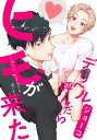 デリヘル呼んだらヒモが来た　連載版（2）【電子書籍】[ ジョーコ ]