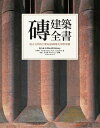 磚建築全書:從古文明至21世紀的磚塊美學與榮耀 Brick: A World History【電子書籍】[ セン姆斯.坎貝爾(James W.P. Campbe...