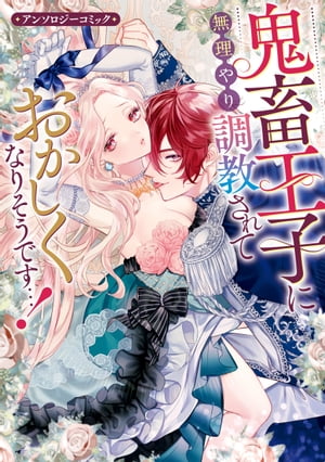 鬼畜王子に無理やり調教されておかしくなりそうです…！ アンソロジーコミック【電子書籍】[ コヤマナユ ]