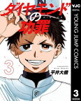 ダイヤモンドの功罪 3【電子書籍】[ 平井大橋 ]