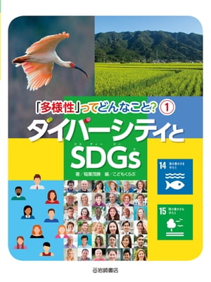 ダイバーシティとＳＤＧｓ