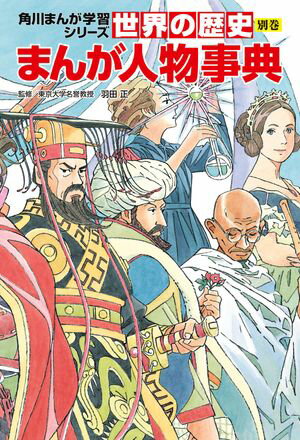 世界の歴史 別巻 まんが人物事典