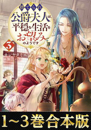 【合本版1-3巻】捨てられ公爵夫人は、平穏な生活をお望みのようです【電子書籍】[ カレヤタミエ ]