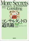 コンサルタントの道具箱 勇気と自信がもてる16の秘密【電子書籍】[ ジェラルド・M・ワインバーグ ]