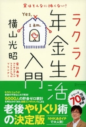 実はそんなに怖くない！ ラクラク年金生活入門