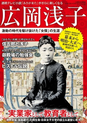 広岡浅子 激動の時代を駆け抜けた「女傑」の生涯