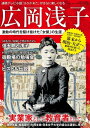 広岡浅子 激動の時代を駆け抜けた「女傑」の生涯 三才ムック vol.835