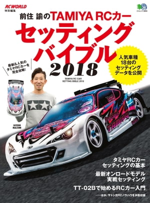 前住 諭のTAMIYA RCカーセッティングバイブル2018【電子書籍】