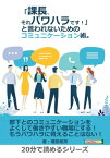 「課長、それパワハラです！」と言われないためのコミュニケーション術。【電子書籍】[ 増田和芳 ]