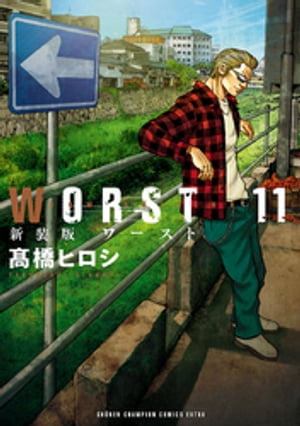 新装版　WORST　11