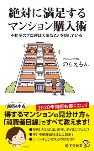 絶対に満足するマンション購入術【電子書籍】[ のらえもん ]