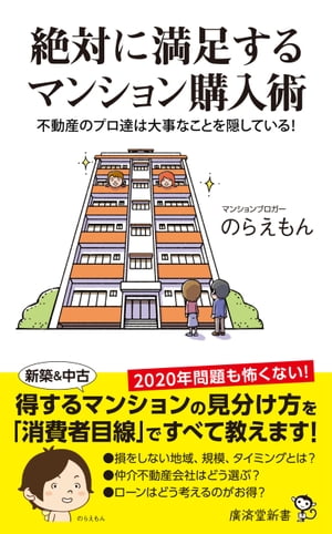 絶対に満足するマンション購入術