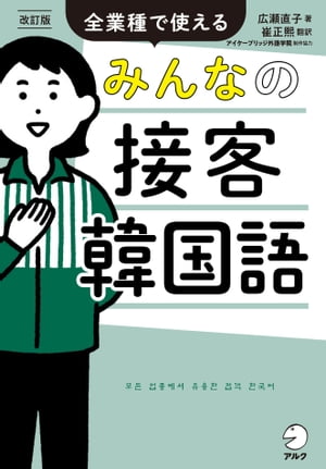 改訂版　みんなの接客韓国語[音声DL付] 全業種で使える【電子書籍】[ 広瀬 直子 ]