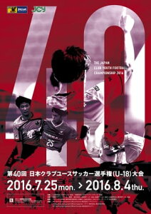 「第40回日本クラブユースサッカー選手権（U-18）大会」大会プログラム【電子書籍】[ 日本クラブユースサッカー連盟 ]