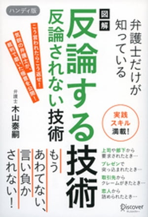 図解 弁護士だけが知っている 反論する技術 反論されない技術 ハンディ版【電子書籍】[ 木山泰嗣 ]