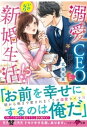 溺愛CEOといきなり新婚生活！？【電子書籍】[ 北条歩来 ]