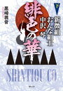 緋色の華 新徴組おんな組士 中沢琴 下【電子書籍】 黒崎視音