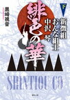 緋色の華　新徴組おんな組士　中沢琴 下【電子書籍】[ 黒崎視音 ]