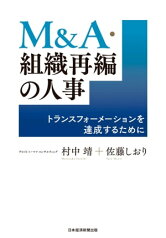 M＆A・組織再編の人事　トランスフォーメーションを達成するために【電子書籍】[ 村中靖 ]