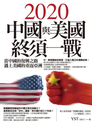 2020中國與美國終須一戰：當中國的復興之路遇上美國的重返亞洲