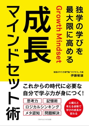 ＜p＞これからの時代に必要な「独学（＝自分で学ぶ力）」が身につく！＜/p＞ ＜p＞大人になって「もっと勉強しておけばよかった」と思う人も少なくありません。＜br /＞ たとえば、子どもが勉強や進路で悩んでいるとき、大人としてどんなアドバイスができるでしょうか。部下や同僚が仕事で行き詰まっているとき、具体的にどうアプローチしたらよいでしょうか。＜/p＞ ＜p＞こうした日常生活の中からキャリアアップ・スキルアップのためまで、学んだことを活かしたいと思っている人も多いはずです。＜/p＞ ＜p＞そこで大切なのが「学びなおし」。＜br /＞ 社会人になってからも解決しなければいけない課題は、たくさんあります。さまざまな課題を解決するためにも、独学や学びなおしは必要でしょう。＜/p＞ ＜p＞エビデンス思考やデータサイエンスが注目されている今、特に身につけたいのが考える力。＜br /＞ そこで本書では、メタ認知、記憶術、類推（アナロジー）、論理的思考（ロジカルシンキング）、問題解決、精緻化、因果推論。こうした思考力と呼ばれるものを総括することからはじめ、単なる独学として済ませるのではなく、ビジネスや日常場面に活かせる汎用的な能力へと高める成長マインドセット術として、実践的なトレーニング方法までを紹介。 仕事や生活など日常場面で必要とされる学びについて、学習理論にもとづいた学習法を提供します。＜/p＞ ＜p＞学びなおしやリカレント教育へとつながる成長マインドセット術で、スキルアップや思考力アップを目指しましょう！＜/p＞ ＜p＞【目次】＜br /＞ 第一章　マインドセットをアップデートする　〜独学の心構え〜＜br /＞ 第二章　思考力を鍛える認知スキル＜br /＞ 第三章　成長マインドセットの学び方と身につけ方＜br /＞ 第四章　日常の中でできるトレーニング方法＜br /＞ 第五章　独学の落とし穴の回避策＜br /＞ 第六章　学びを活かすためのアウトプット＜/p＞ ＜p＞【購入者特典】＜br /＞ マインドセットを高める語呂合わせ暗記表＜/p＞ ＜p＞【著者プロフィール】＜br /＞ 伊藤敏雄＜/p＞ ＜p＞学習・教育アドバイザー、All About学習・受験ガイド＜br /＞ 「勉強＝マインドセット×学習メソッド」で決まる独学力（自立学習）を提唱。受験のためだけでなく、社会に出てからも必要なスキルを身につけることの大切さを知ってもらうため、全国で1万人以上の高校生や保護者に効果の高い学習メソッドや、やる気アップ術などの講演を行なってきた。また、AI時代のかしこい進路選択など、「学んだことを活かす」ことに焦点をあてた進路講演なども行なっている。＜br /＞ 愛知教育大学教職科心理学教室卒。名古屋大学大学院教育発達科学研究科中退。認知心理学専攻。勉強のやり方専門塾「ネクサス」代表。＜/p＞ ＜p＞主な著書＜br /＞ 『子どもがつまずかない教師の教え方10の「原理・原則」』（2020年、東洋館出版社）ほか＜/p＞画面が切り替わりますので、しばらくお待ち下さい。 ※ご購入は、楽天kobo商品ページからお願いします。※切り替わらない場合は、こちら をクリックして下さい。 ※このページからは注文できません。