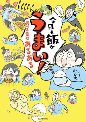 今日も飯がうまい！　食べる幸せあるある