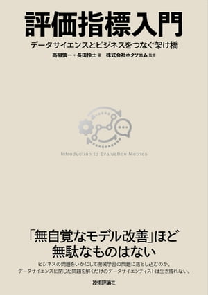 評価指標入門〜データサイエンスとビジネスをつなぐ架け橋