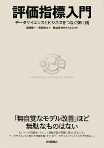 評価指標入門～データサイエンスとビジネスをつなぐ架け橋【電子書籍】[ 高柳慎一【著】 ]