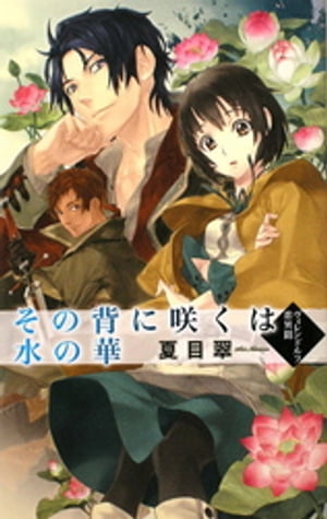 その背に咲くは水の華　ヴィレンドルフ恋異聞【電子書籍】[ 夏目翠 ]