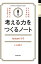 考える力をつくるノートＬｅｃｔｕｒｅ５ー３努力する方向を、間違えてはいけない！