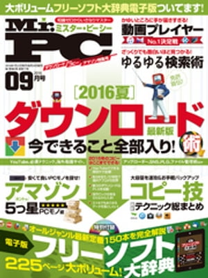 Mr.PC (ミスターピーシー) 2016年 9月号