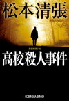 高校殺人事件【電子書籍】[ 松本清張 ]