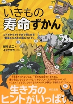 いきもの寿命ずかん　コドモからオトナまで楽しめる「動物たちの生き様カタログ」