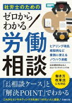 社労士のためのゼロからわかる労働相談【電子書籍】[ みらいコンサルティング ]