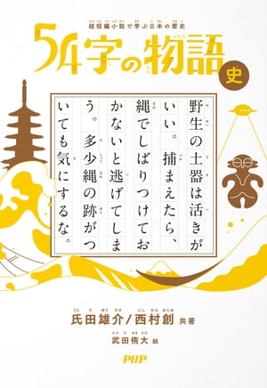 超短編小説で学ぶ日本の歴史 54字の物語 史