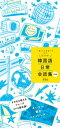 韓国語日常会話集 新装版【電子書籍】[ 房賢嬉 ]