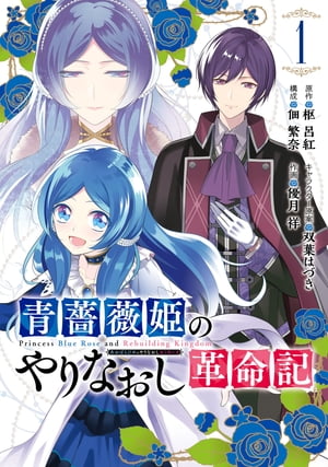 青薔薇姫のやりなおし革命記 1巻