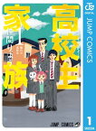 高校生家族 1【電子書籍】[ 仲間りょう ]