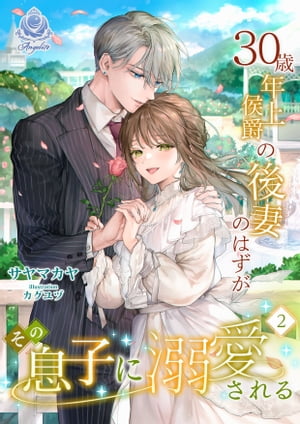 30歳年上侯爵の後妻のはずがその息子に溺愛される(2）【電子書籍】[ サヤマカヤ ]