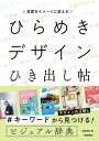 言葉をイメージに変える　ひらめきデザインひき出し帖