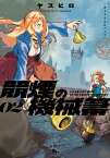 競煙の機械箒　02【電子書籍】[ ヤスヒロ ]