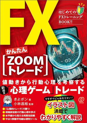 FXかんたん【ZOOMトレード】【電子書籍】[ きよポン ]