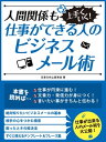 好感度＆信頼度がアップする ビジネスメール文章術【電子書籍】 文章力向上委員会