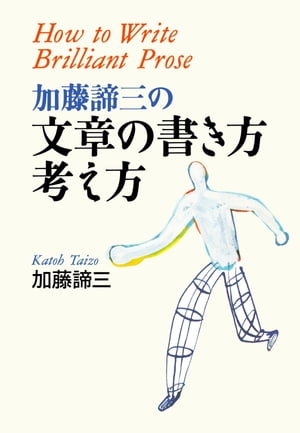 加藤諦三の文章の書き方・考え方