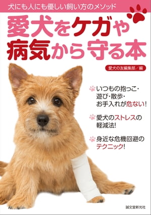 愛犬をケガや病気から守る本 犬にも人にも優しい飼い方のメソッド【電子書籍】[ 愛犬の友編集部 ]