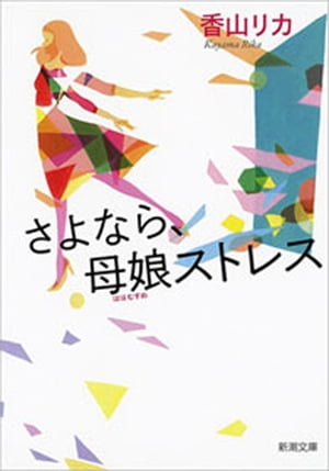 さよなら、母娘ストレス（新潮文庫）