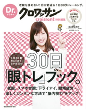 Dr.クロワッサン　１日30秒見るだけで、目が若返る！ 30日「眼トレ」ブック。